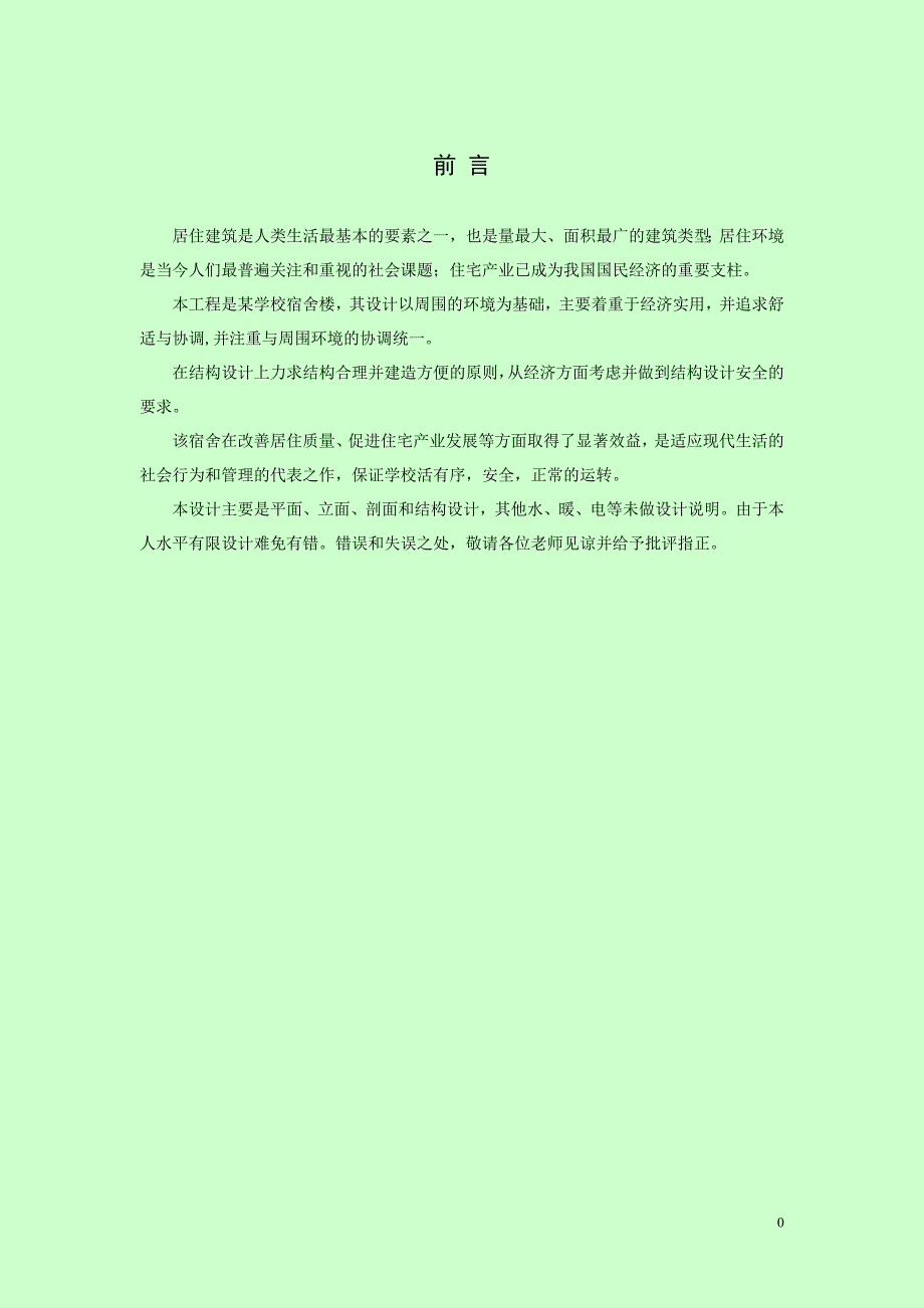 宿舍楼设计毕业设计计算书_第3页