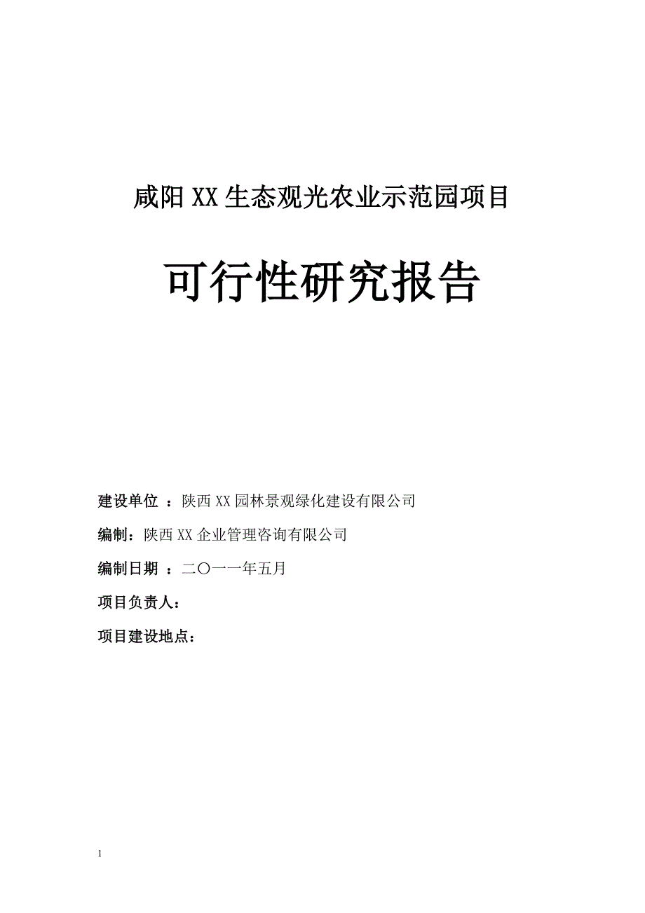 咸阳XX生态农业观光项目可行性研究报告_第1页