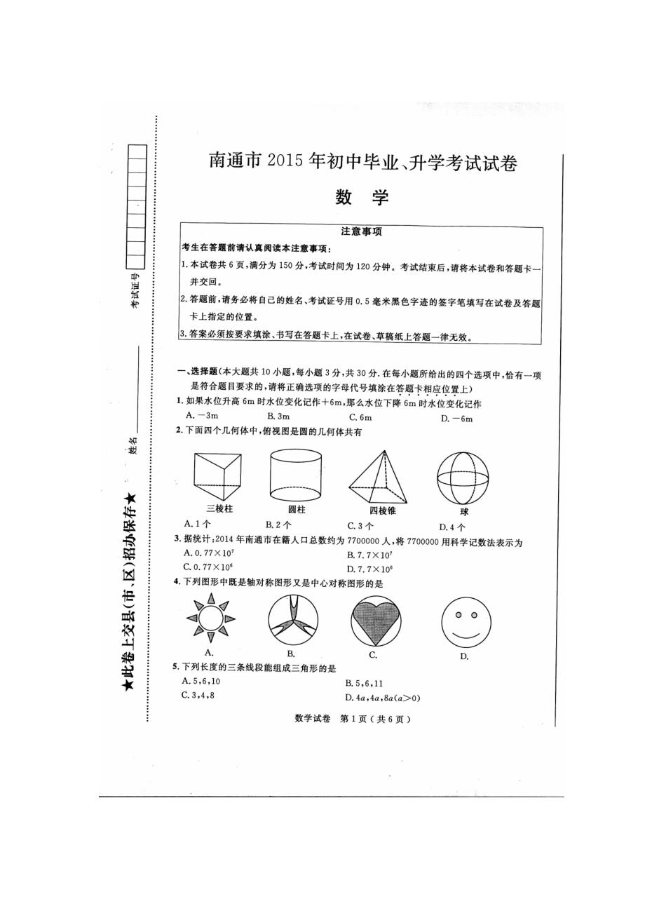 2015年南通市中考数学试题及答案解析(扫描版)_第1页