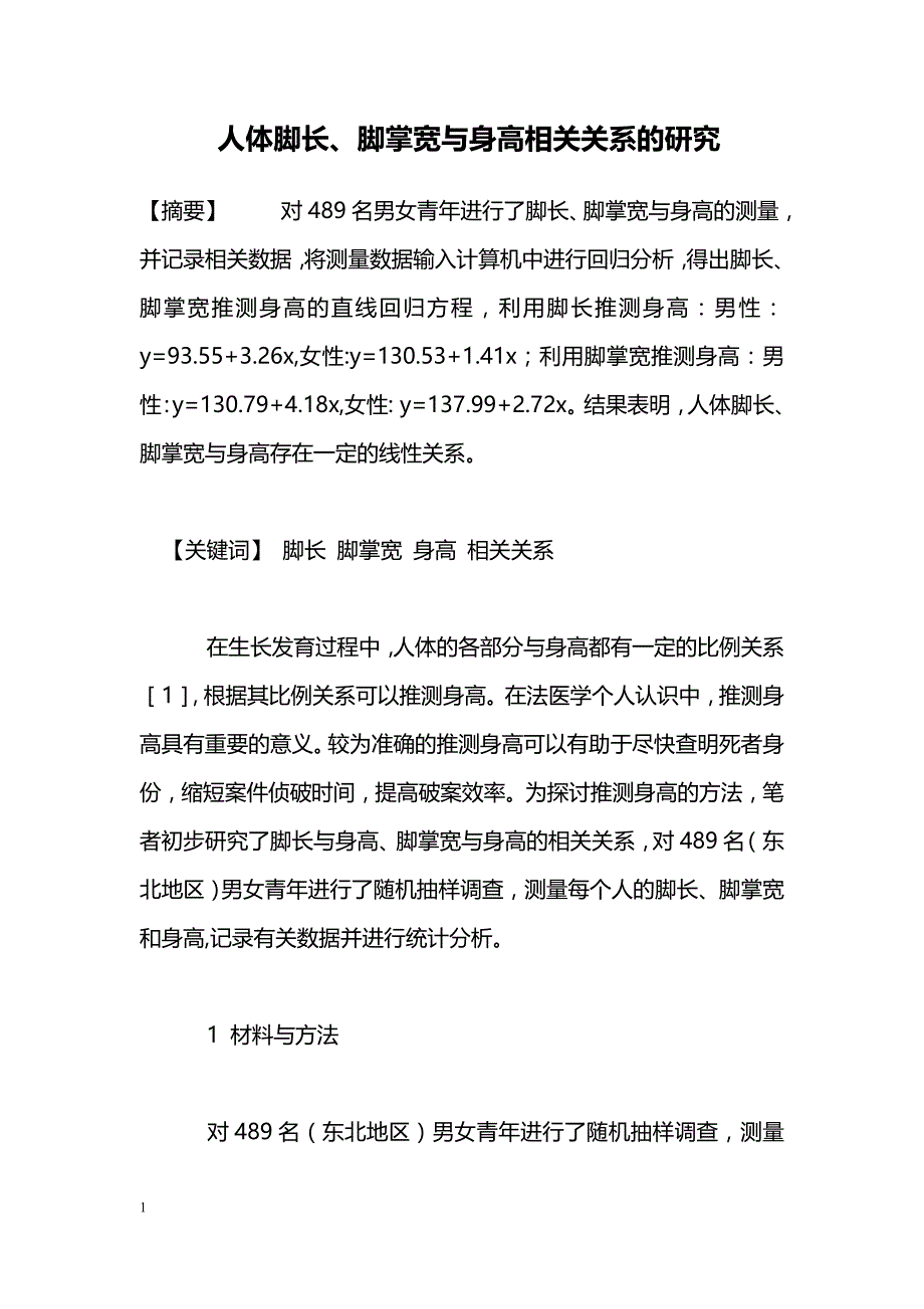 人体脚长、脚掌宽与身高相关关系的研究_第1页