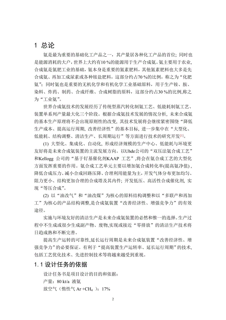 年产8万吨合成氨合成工段设计_毕业设计_第2页