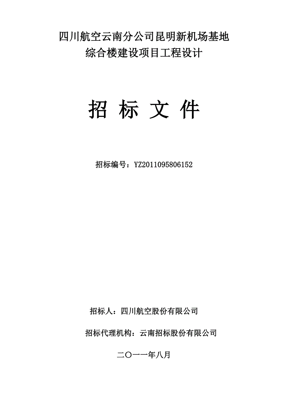 四川某机场基地综合楼建设项目工程设计招标_第1页