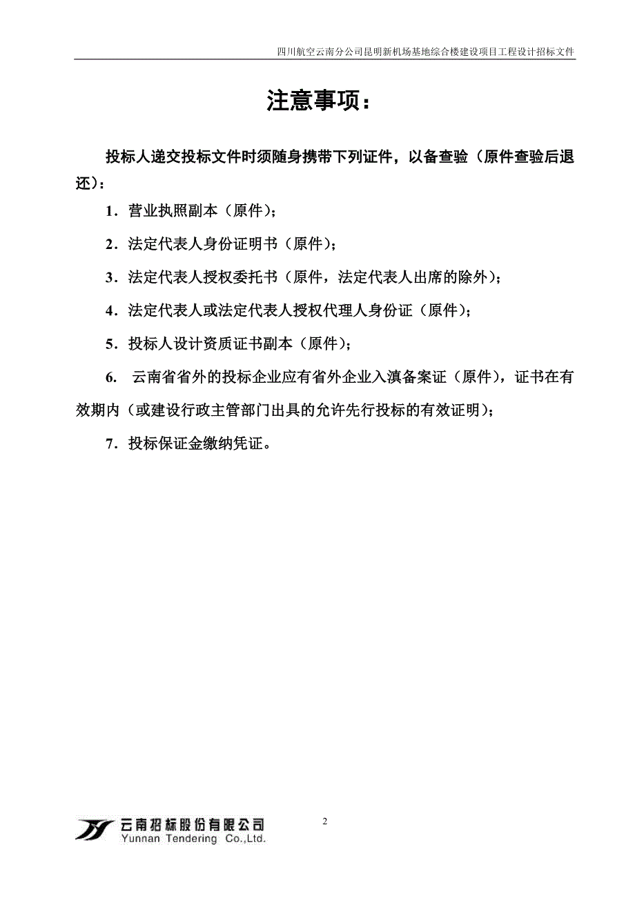 四川某机场基地综合楼建设项目工程设计招标_第4页