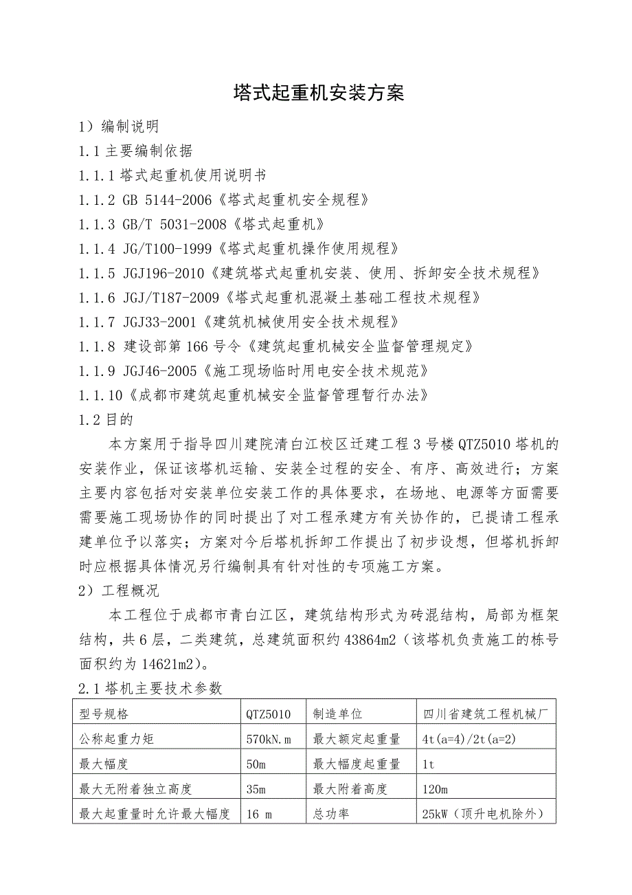 四川建院清白江校区项目塔机安装_第1页