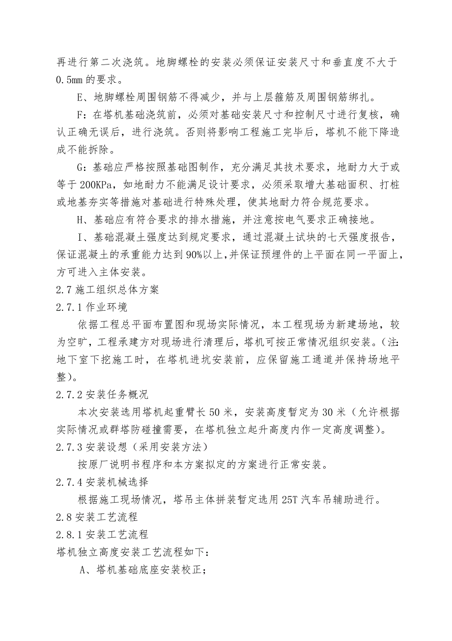 四川建院清白江校区项目塔机安装_第4页