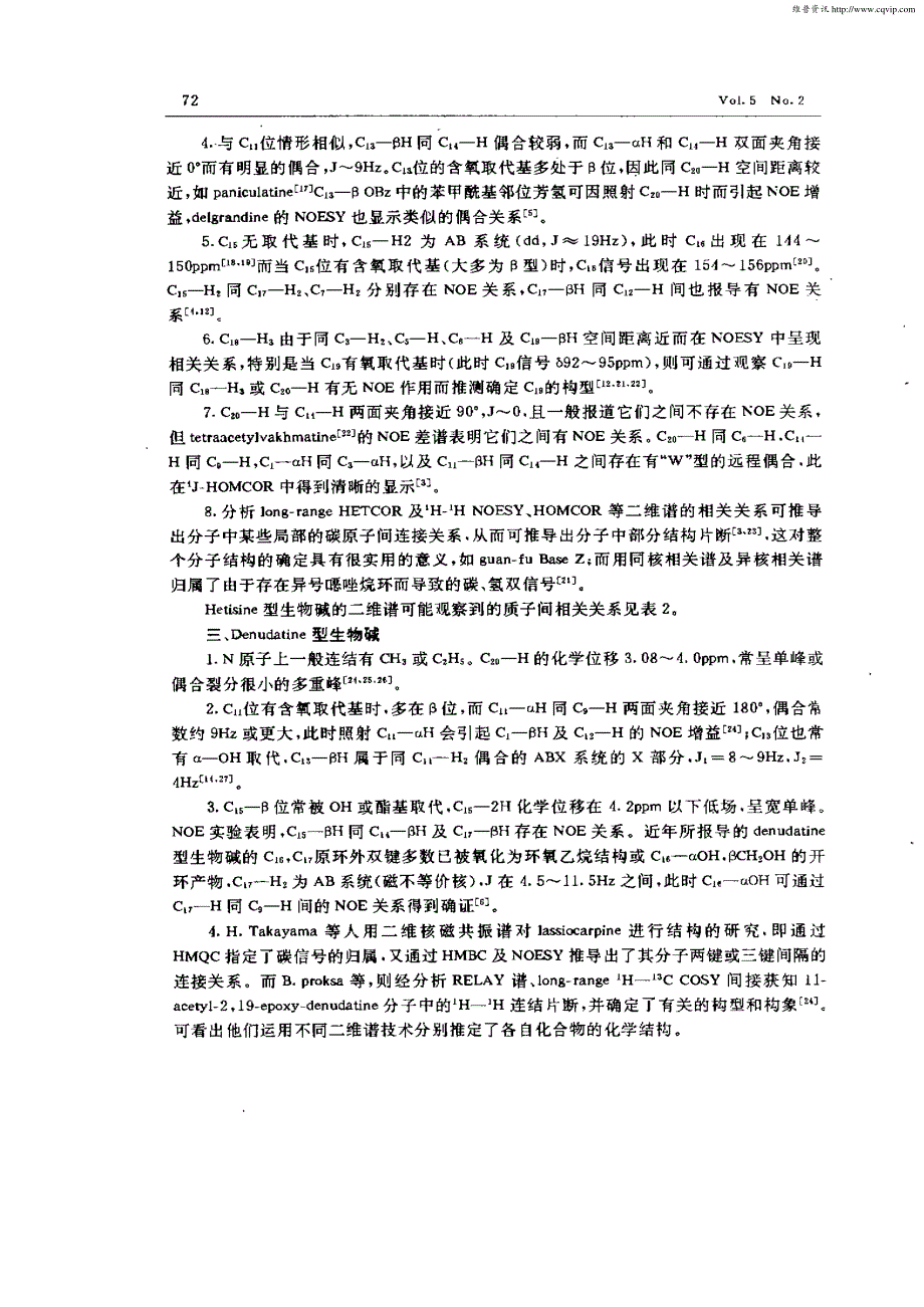 二维核磁共振谱在二萜生物碱结构测定中的应用_第4页