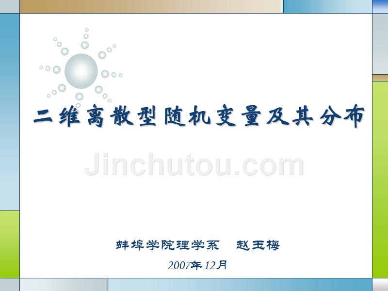 二维离散型随机变量及其分布_第1页