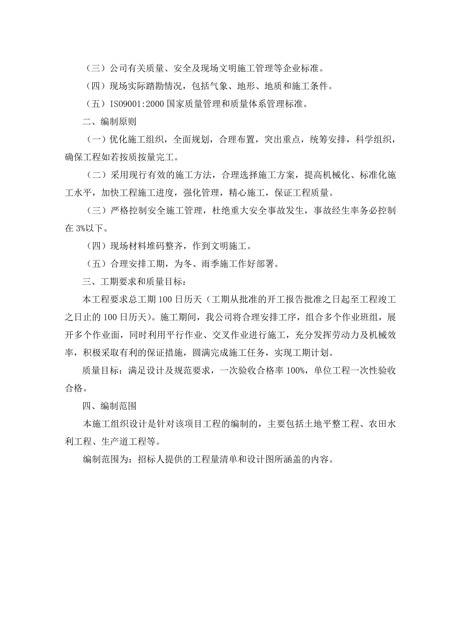 土地整理项目（土地平整工程、农田水利工程、生产道工程）施工组织设计_第4页