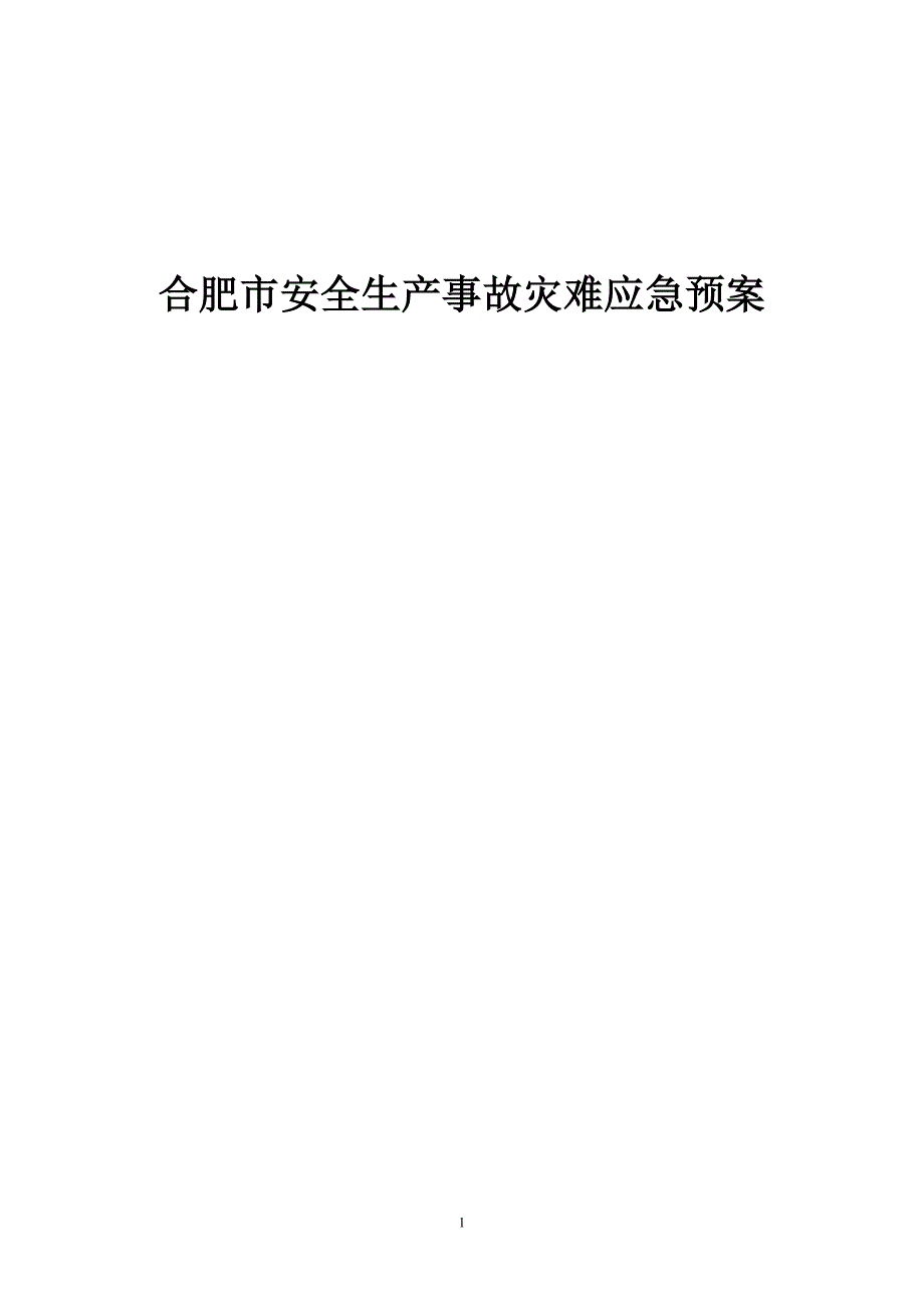 合肥市安全生产事故灾难应急预案_第1页