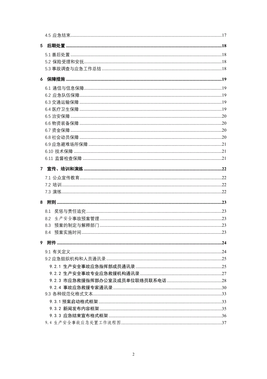 合肥市安全生产事故灾难应急预案_第3页