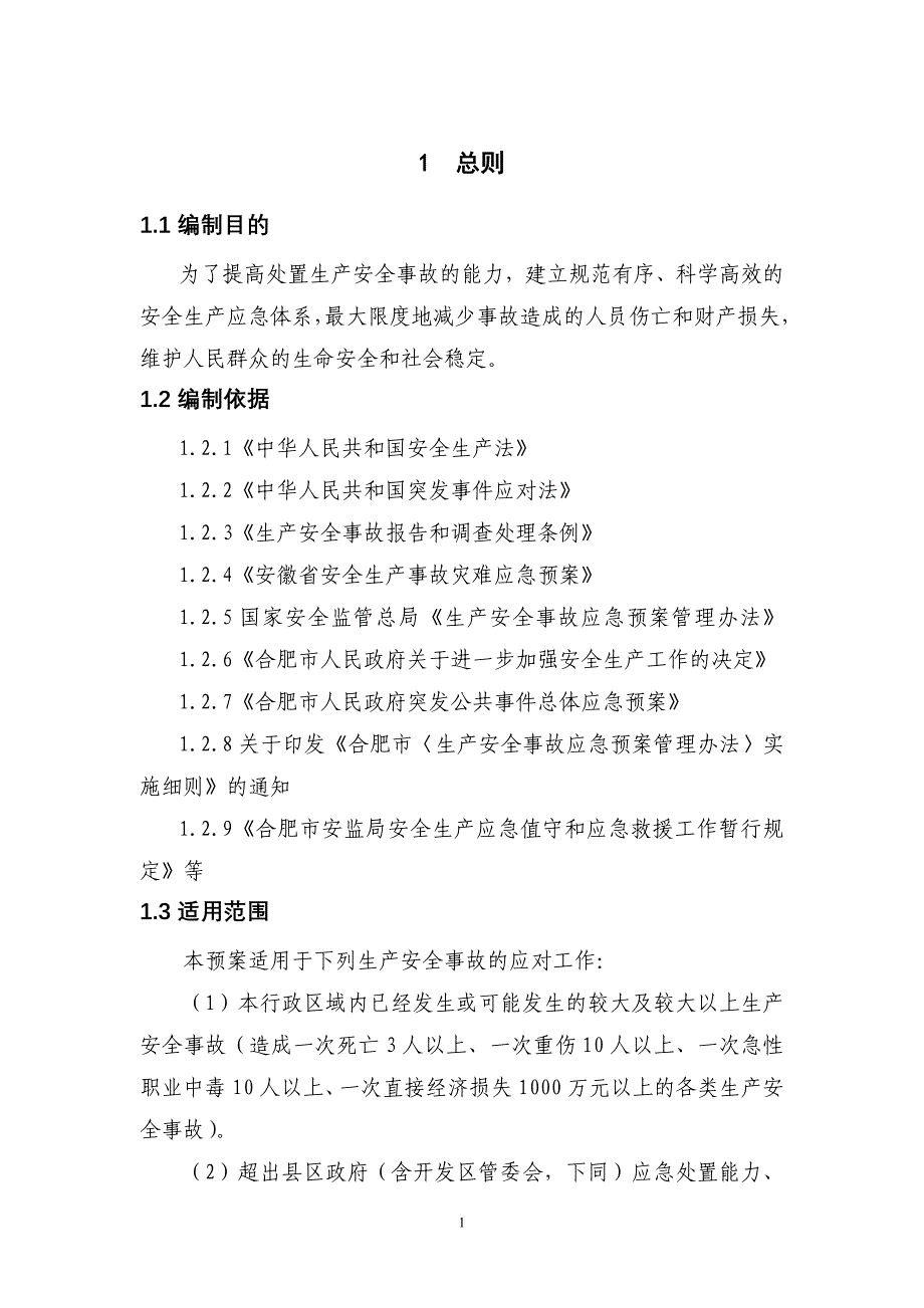 合肥市安全生产事故灾难应急预案_第4页