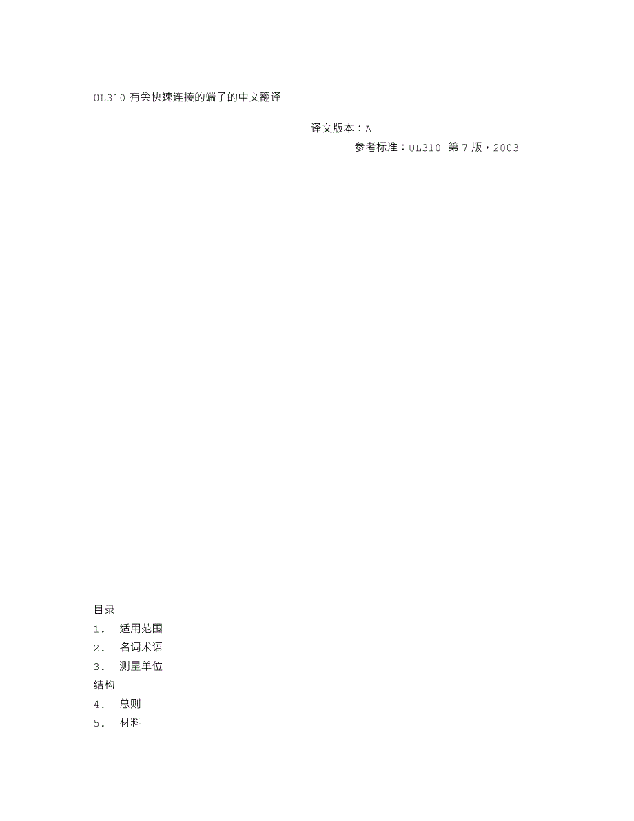 UL310有关快速连接的端子的中文翻译_第1页