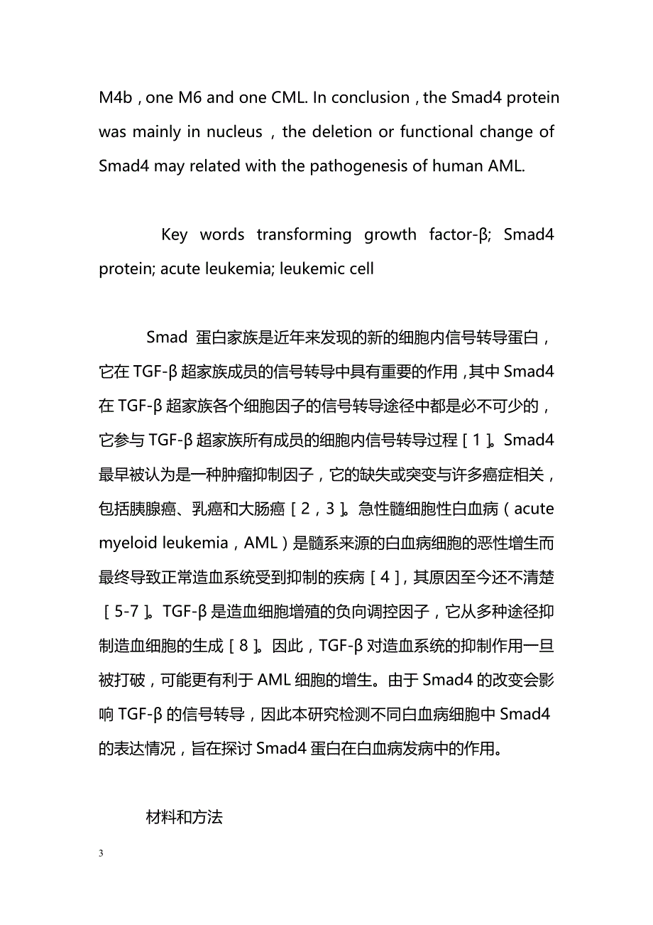 Smad4在白血病细胞中表达的初步研究_第3页