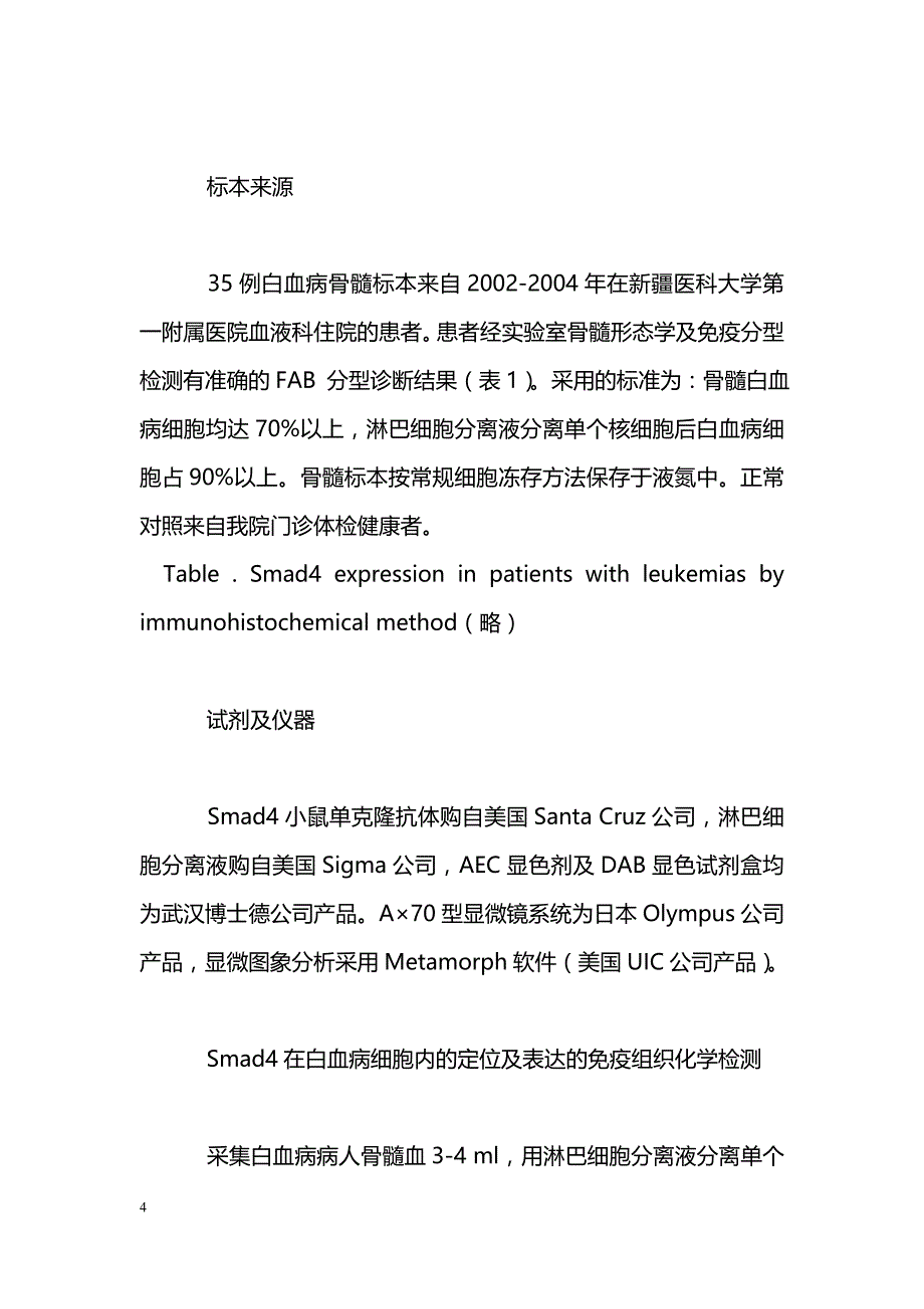 Smad4在白血病细胞中表达的初步研究_第4页