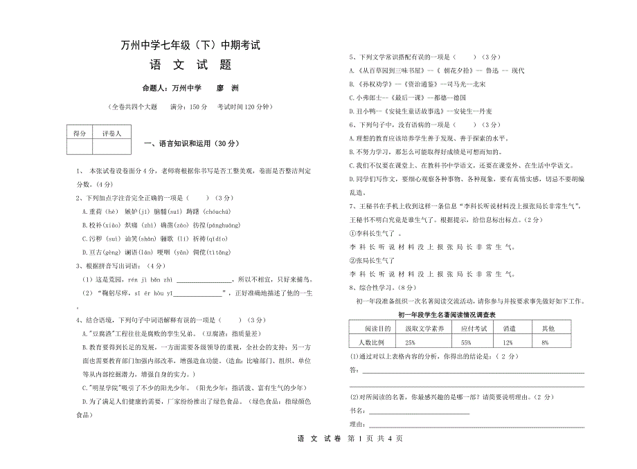 七年级语文中期试题卷_第1页