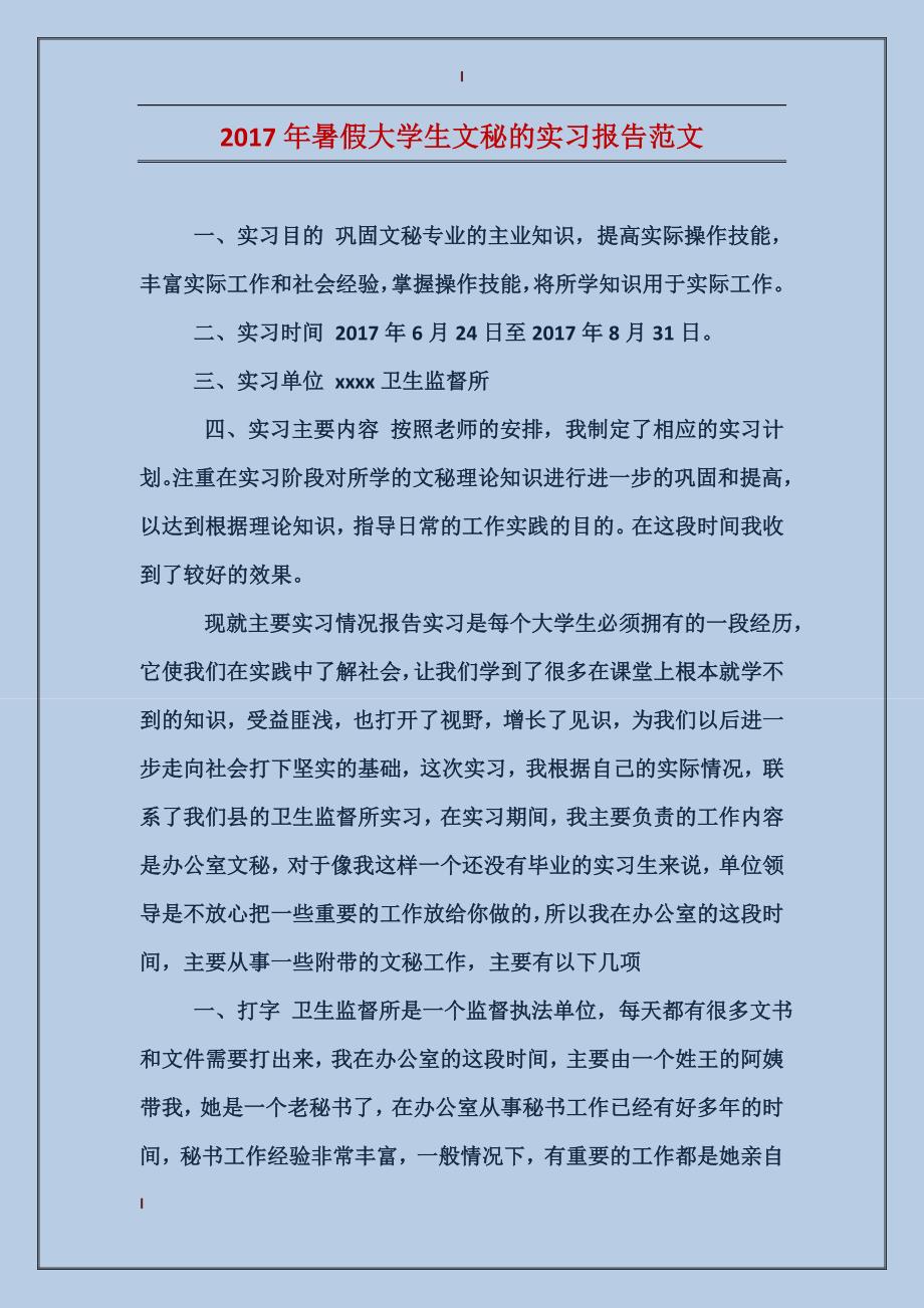 2017年暑假大学生文秘的实习报告范文_第1页