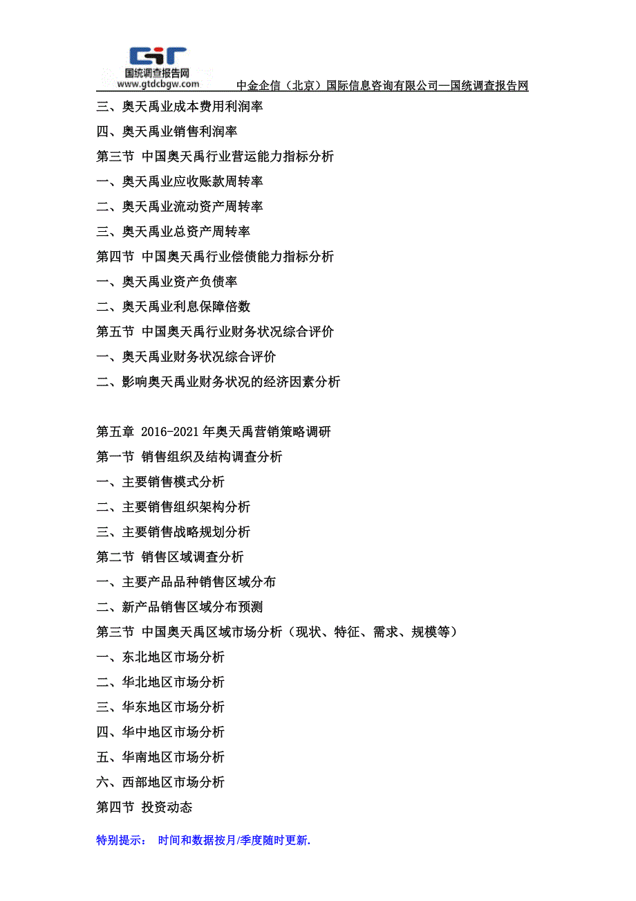 2016-2021年中国奥天禹行业市场调研及战略规划投资预测报告_第4页