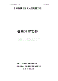 宁海污泥资格预审文件定稿（重发） - 宁海县西店镇污水处理厂（一期） 