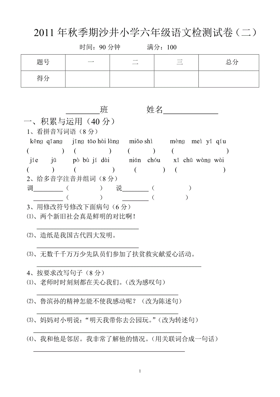 2011年秋季期沙井小学六年级语文检测试卷2_第1页