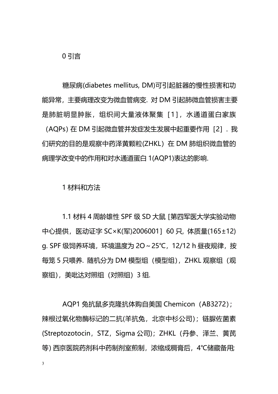 中药泽黄颗粒对糖尿病大鼠肺组织水通道蛋白_第3页