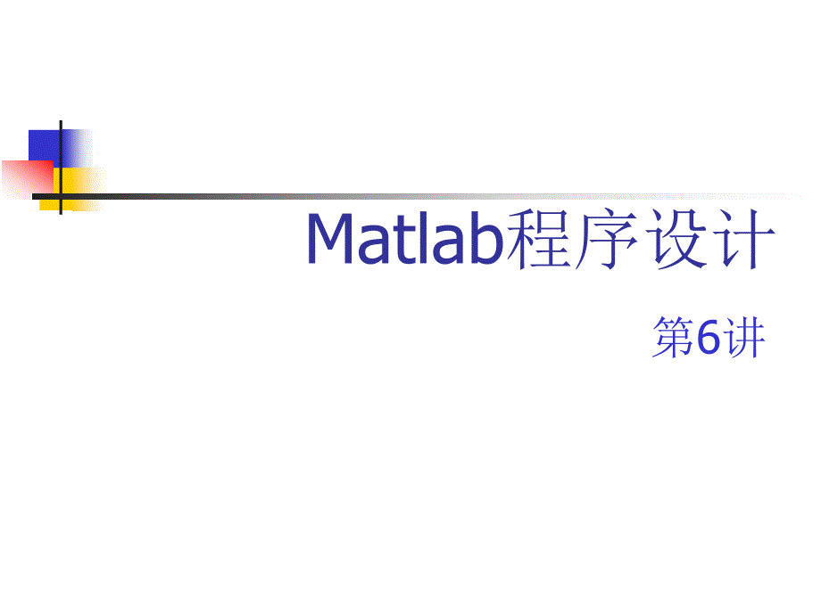 matlab教程(第6讲-程序设计)_第1页