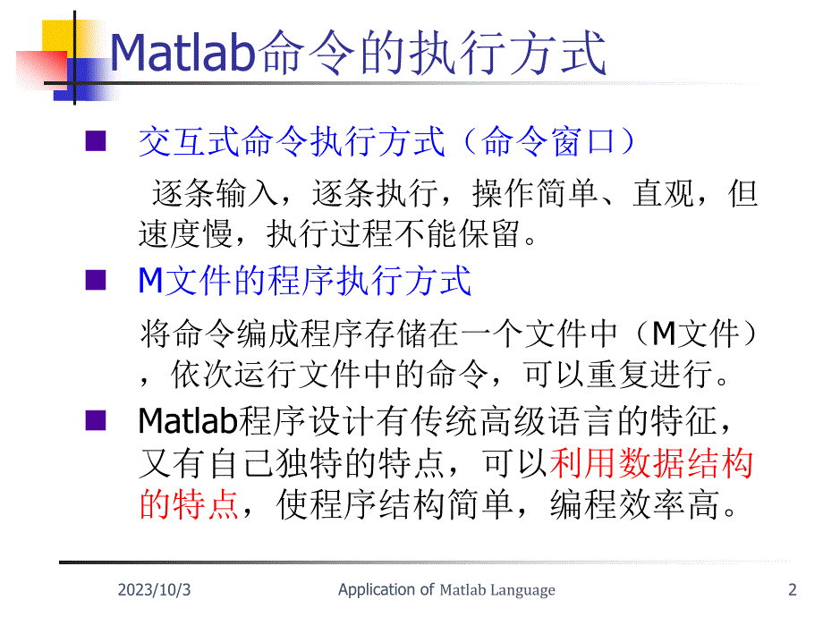 matlab教程(第6讲-程序设计)_第2页