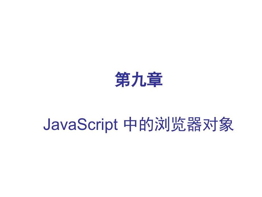 HTML第 9章JavaScript 中的浏览器对象_第1页