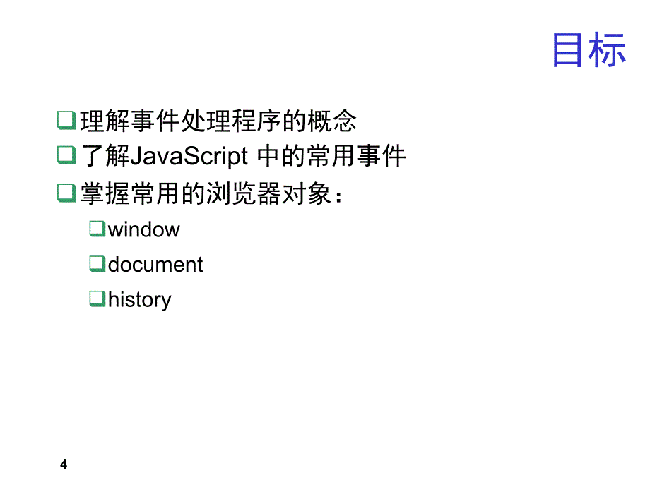 HTML第 9章JavaScript 中的浏览器对象_第4页