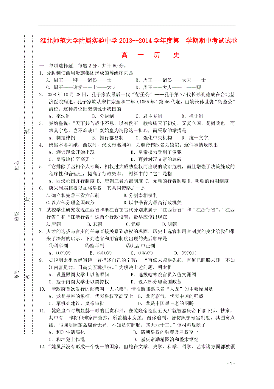 安徽省淮北师范大学附属实验中学2013-2014学年高一历史上学期期中试题（答案不全）新人教版_第1页