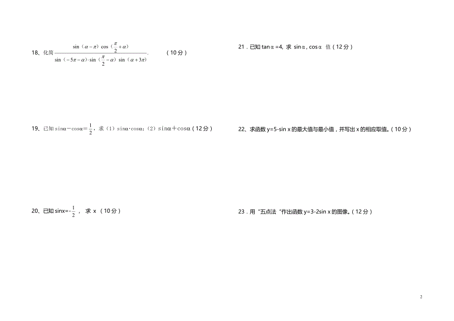 中职数学基础模块(上)三角函数测试卷_第2页