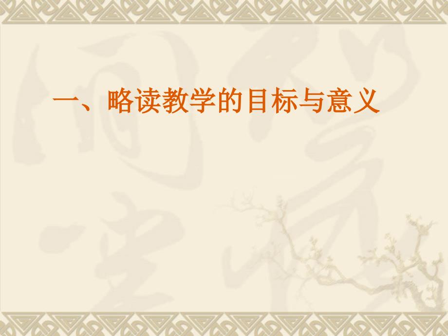 小学教师培训资料：《小学语文略读课例教学策略--为学生搭建阅读实践的平台 》 _第2页