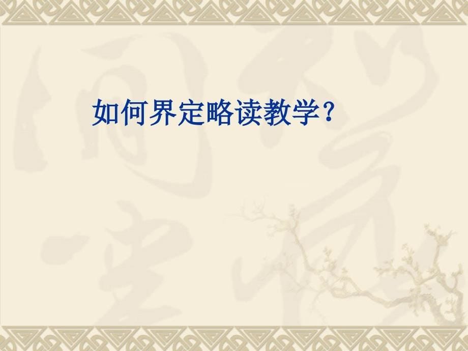 小学教师培训资料：《小学语文略读课例教学策略--为学生搭建阅读实践的平台 》 _第5页