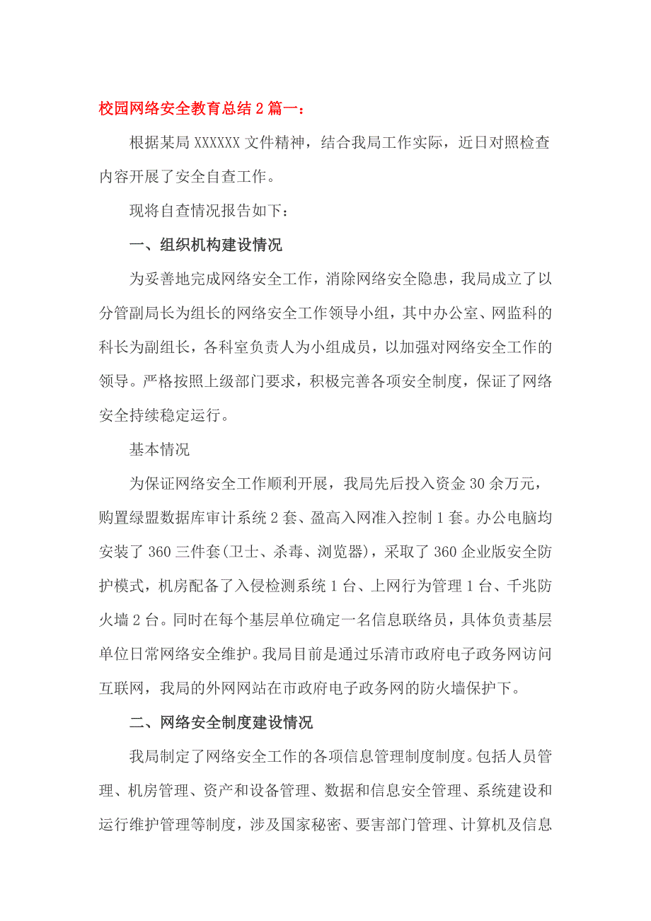 校园网络安全教育总结2篇一_第1页