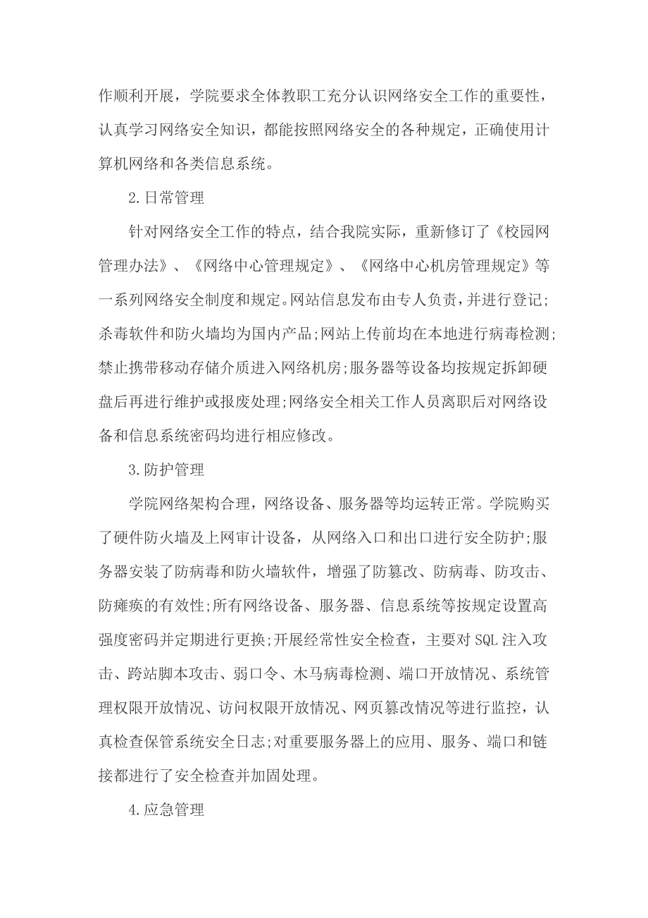 校园网络安全教育总结2篇一_第4页