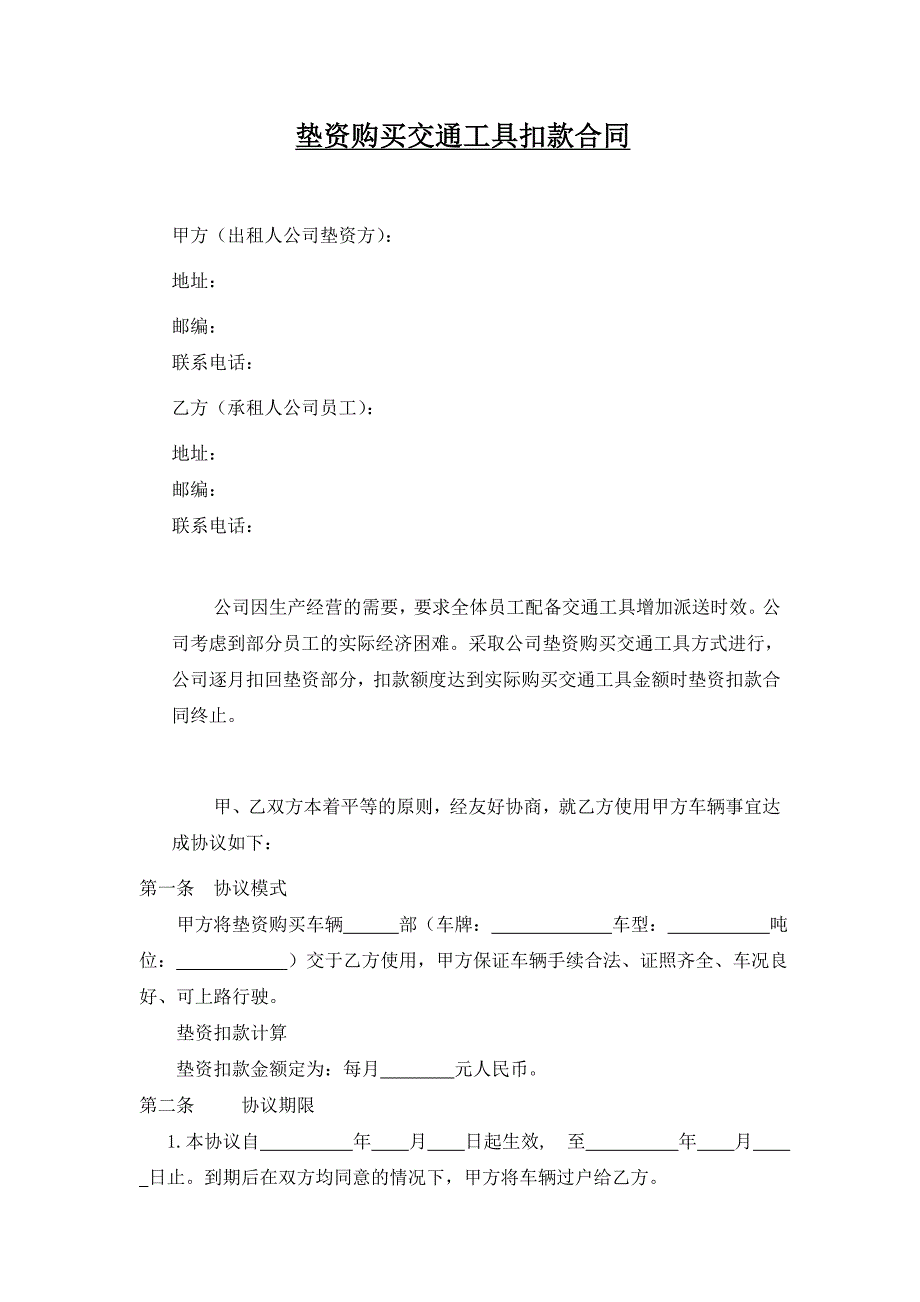 公司垫资扣款合同_第1页