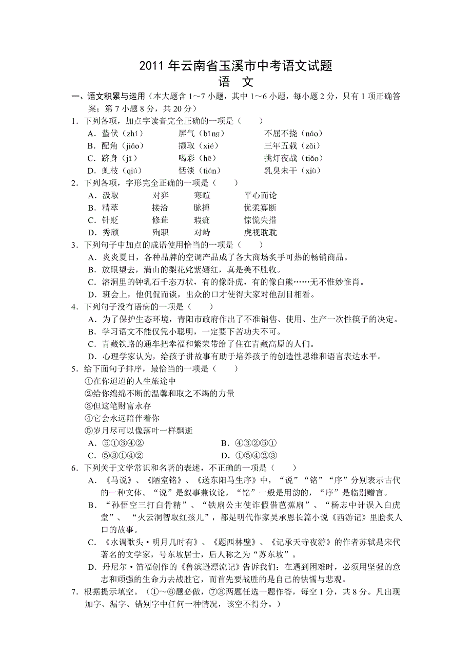 2011年云南省玉溪中考语文题_第1页