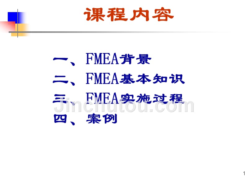 FMEA讲义典型案例运用 (1)_第1页