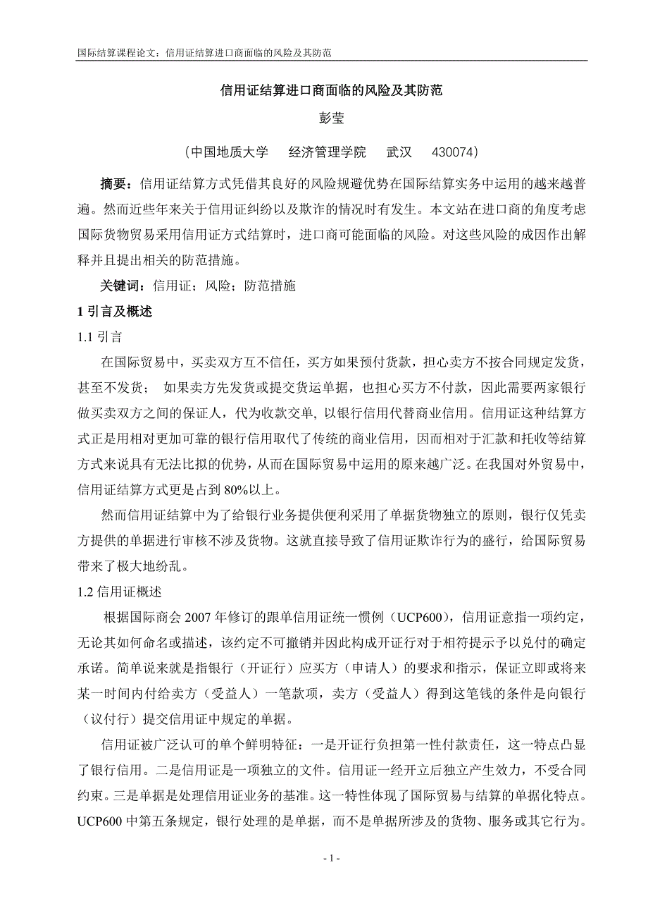 信用证结算进口商面临的风险及其防范_第1页