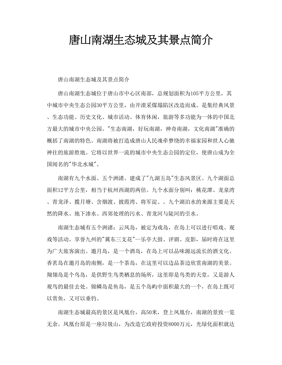 唐山南湖生态城及其景点简介_第1页