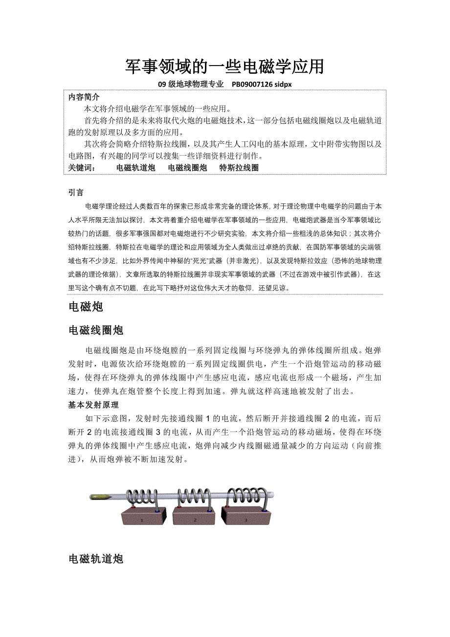 军事领域的一些电磁学应用_第1页