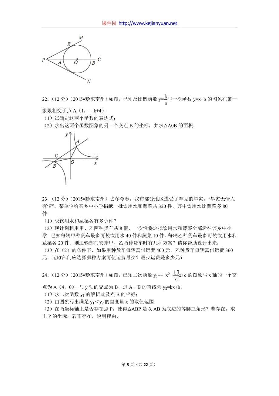 2015年贵州省黔东南州中考数学试题及解析_第5页