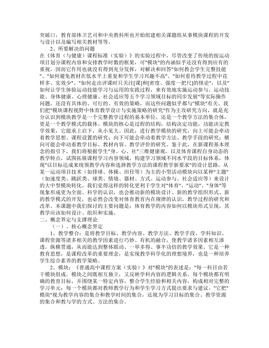 92-《模块课程视野中体育教学设计与实施策略的研究》_第2页