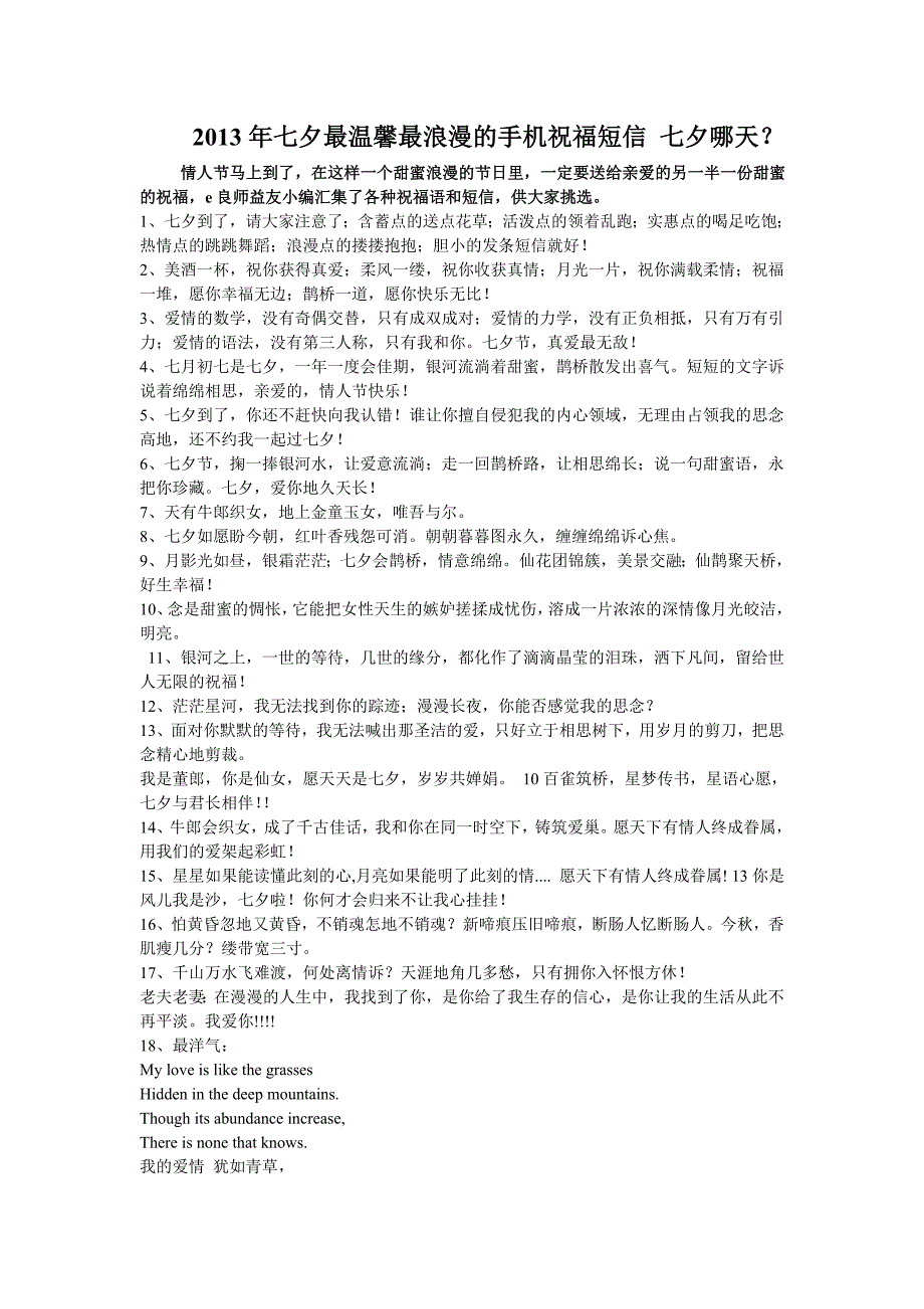 2013年七夕最温馨最浪漫的手机祝福短信 七夕哪天_第1页