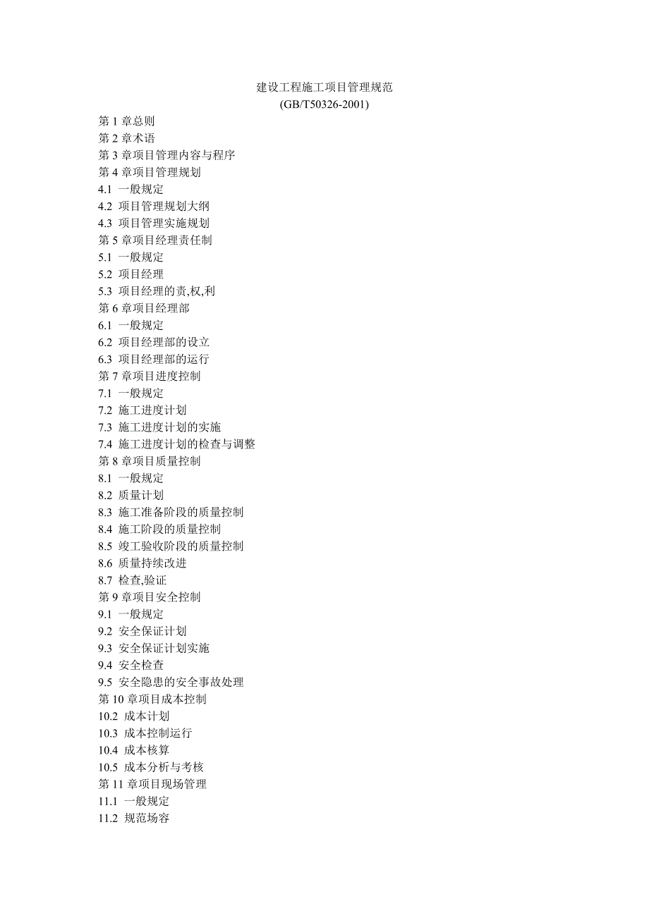 建设工程施工项目管理规范_第1页