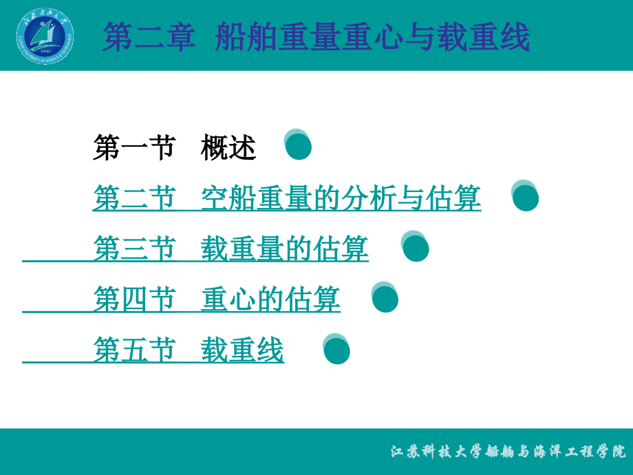 第二章  船舶重量与载重线_第1页