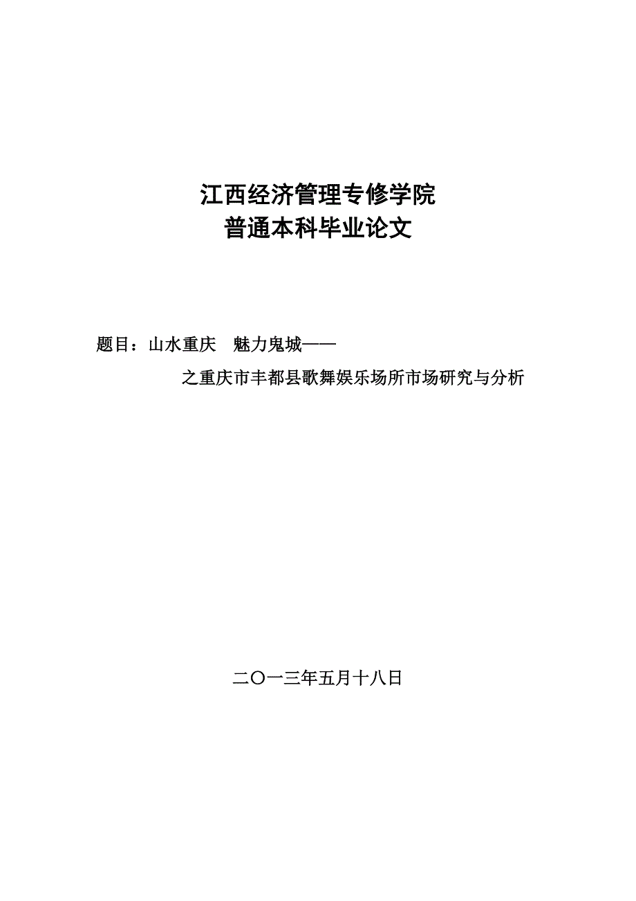 山水重庆,魅力鬼城__重庆市丰都县歌舞娱乐场所市场研究与分析_毕业论文_第1页