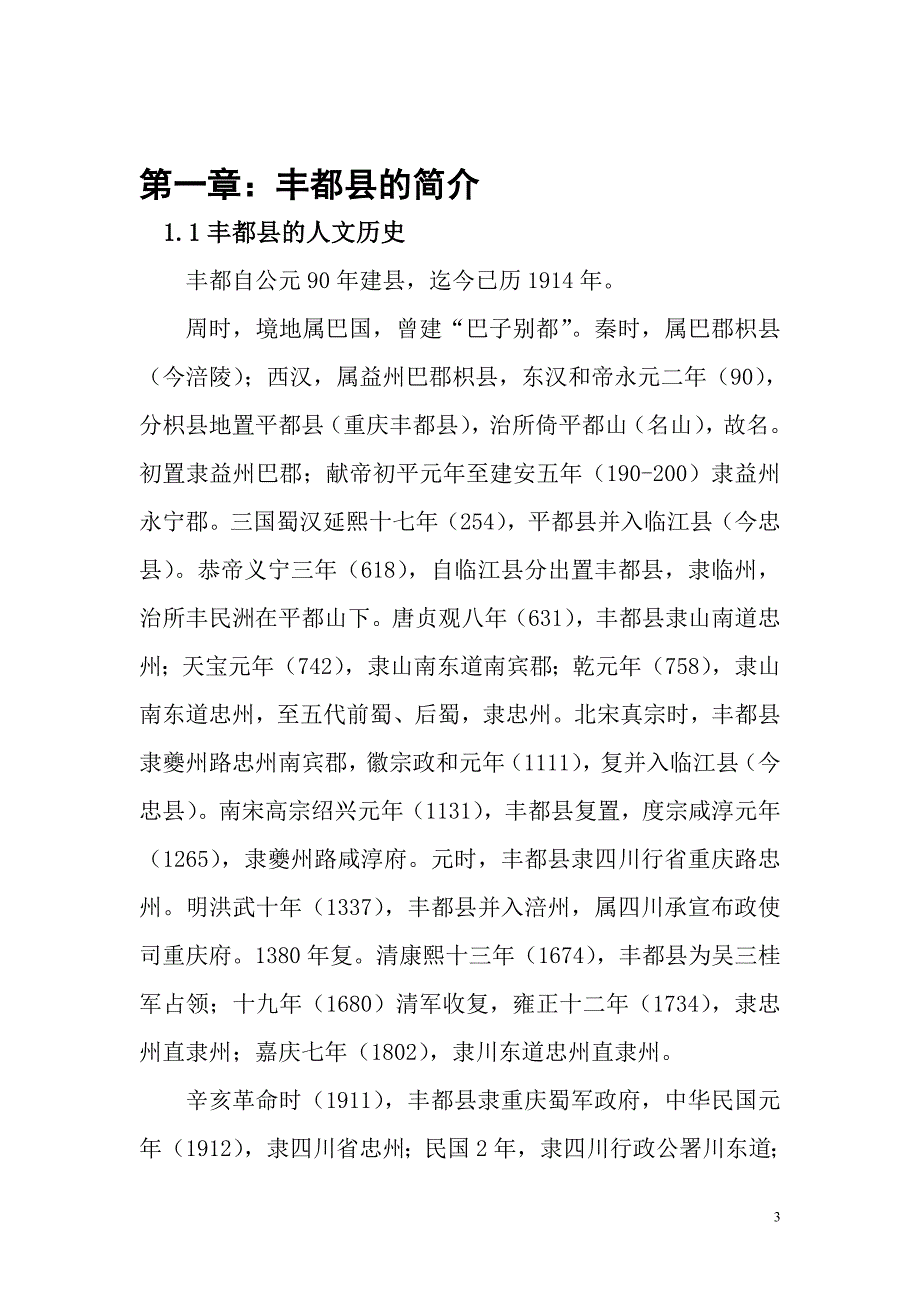 山水重庆,魅力鬼城__重庆市丰都县歌舞娱乐场所市场研究与分析_毕业论文_第4页