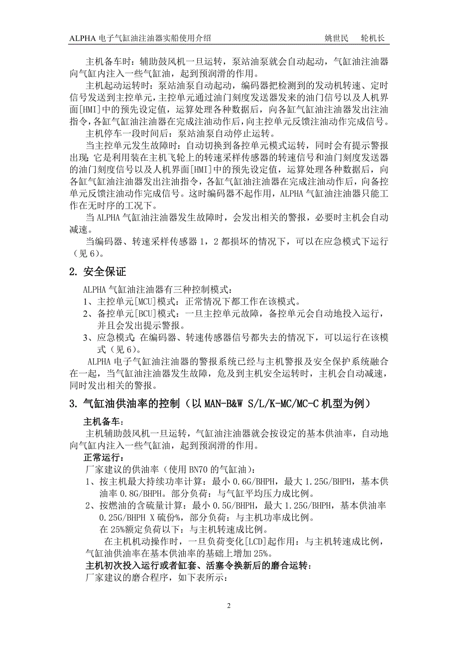 ALPHA 电子气缸油注油器实船使用介绍（学位论文-工学）_第2页