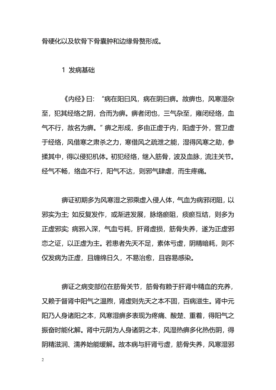 中医对骨性关节炎病因病机的认识_第2页