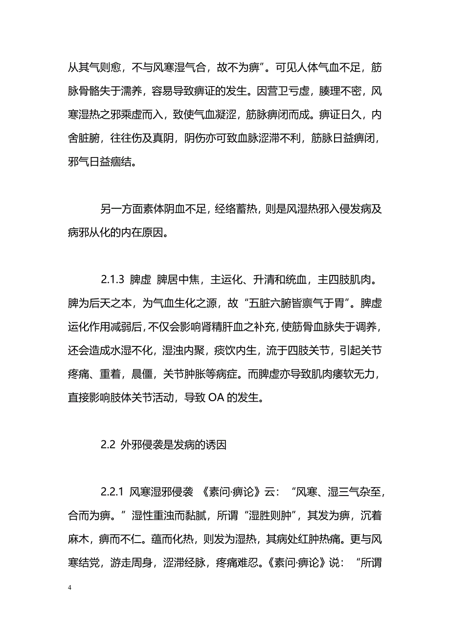 中医对骨性关节炎病因病机的认识_第4页